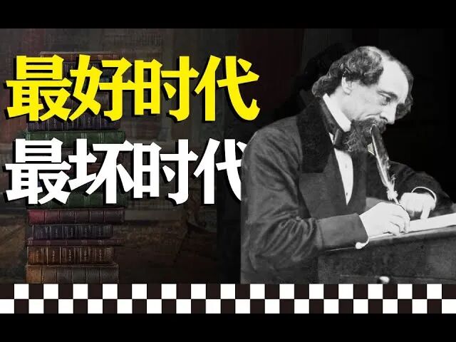 这是最好的时代，这是最坏的时代 | 10分钟读懂狄更斯经典《双城记》