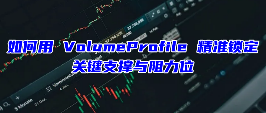 如何用 VolumeProfile(成交量分布图)精准锁定关键支撑与阻力位_volume profile-CSDN博客