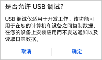 鸿蒙USB调试授权确认