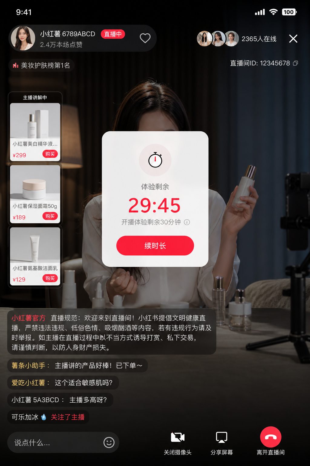 直播间:画面 + 公屏 + 体验倒计时