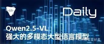 Qwen2.5-VL:强大的多模态大型语言模型| 开源日报No.524