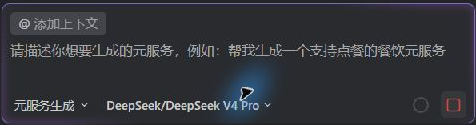 首轮提问截图的输入区局部：元服务生成模式