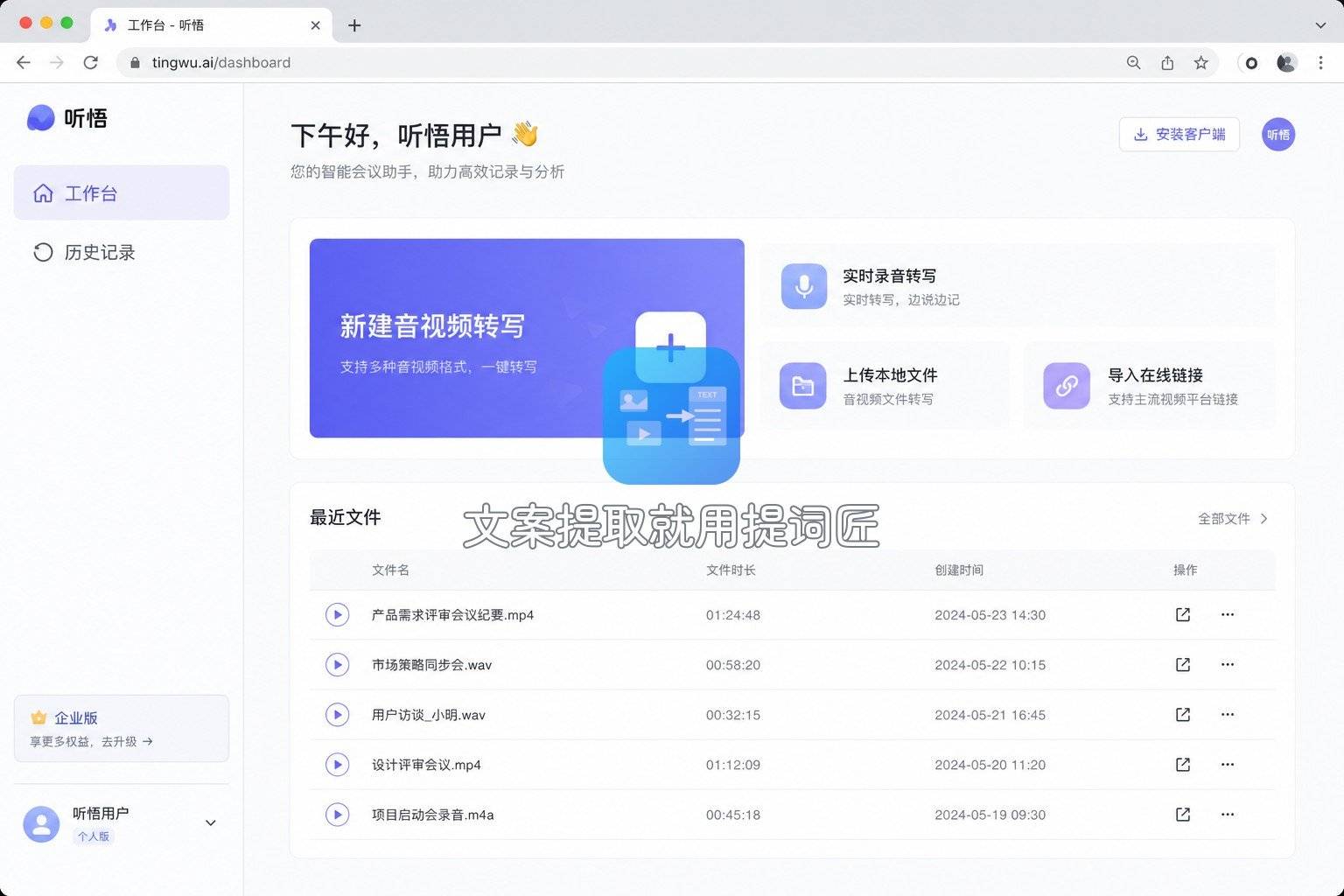 通义听悟工作台
