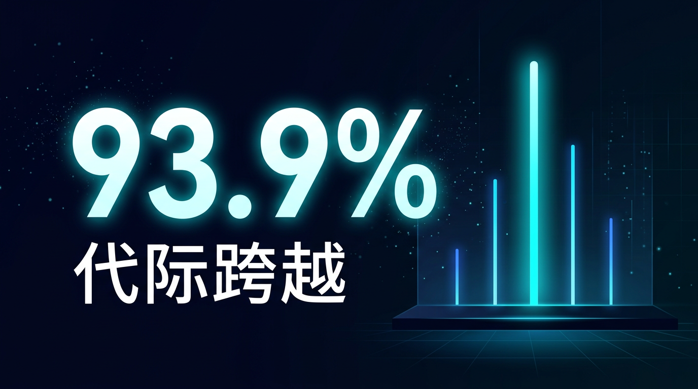 93.9% 代际跨越