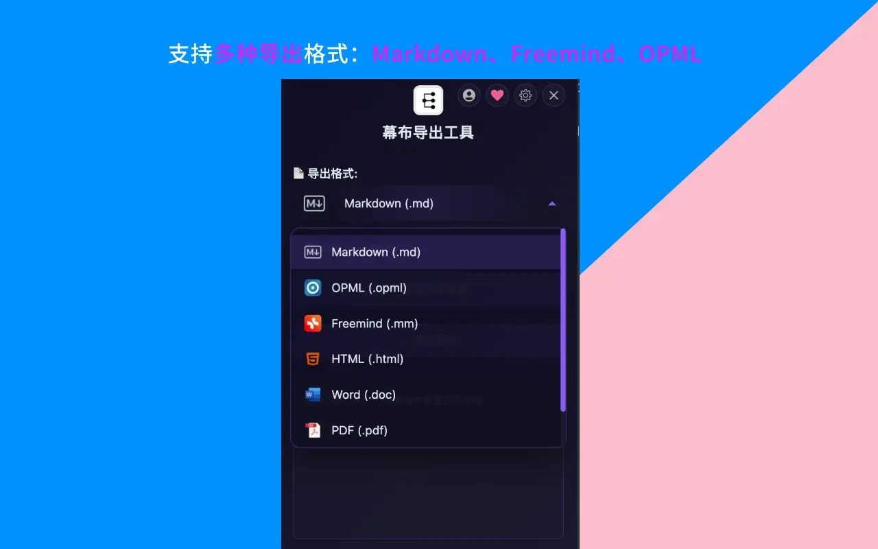 幕布官方支持的导出格式