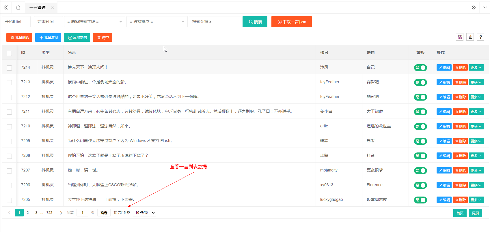 查看一言列表数据