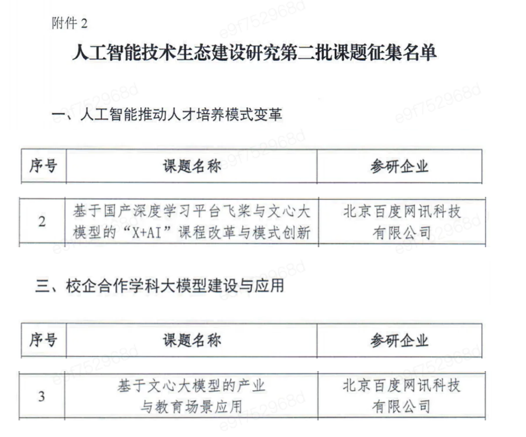 重磅启动！百度飞桨、文心大模型参与高教司联合课题第二批申报开启，共筑AI高等教育新生态！