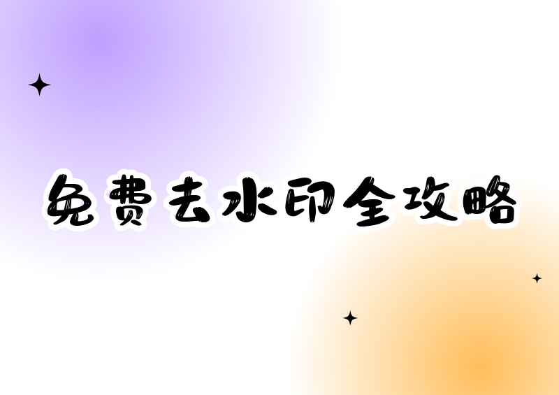 免费的一键去水印工具推荐：电脑端手机端在线全场景实测