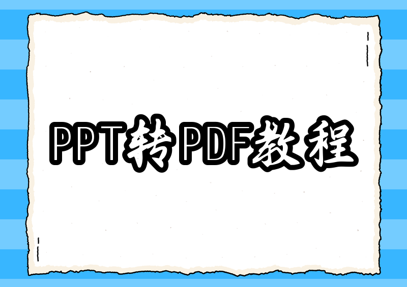 2026年PPT转PDF保姆级教程：PowerPoint和WPS详细操作指南