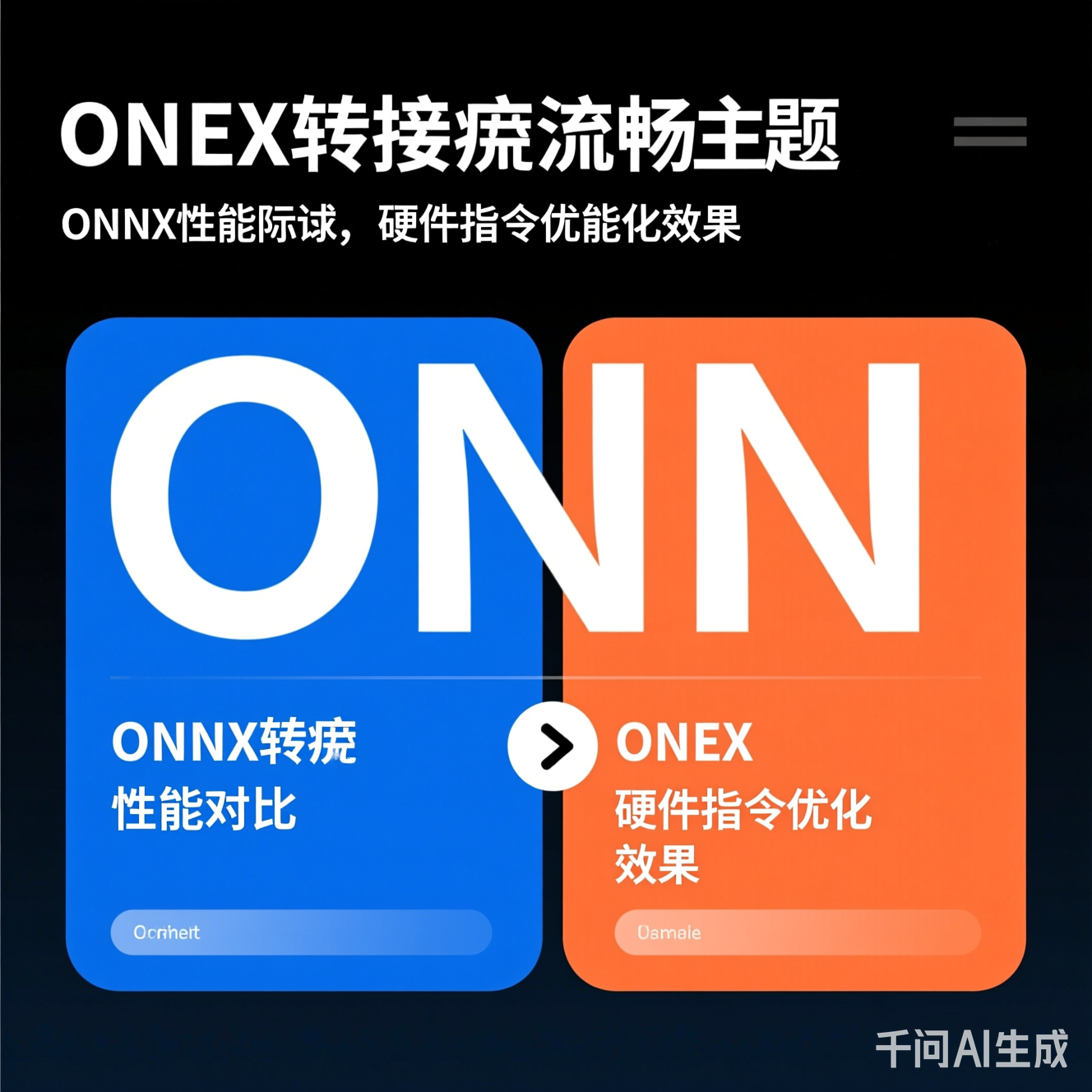 ONNX转换性能对比：硬件指令优化效果