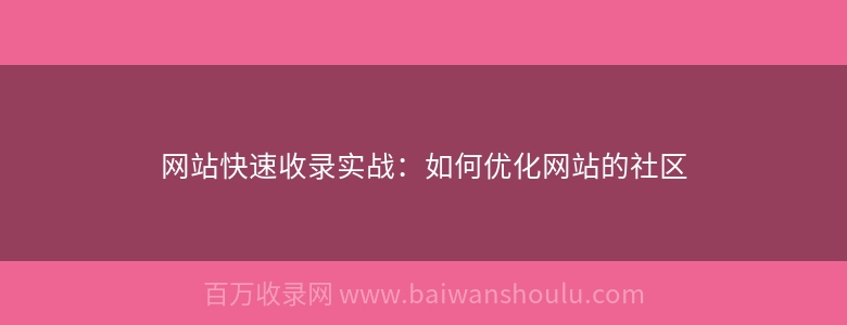 网站快速收录实战：如何优化网站的社区