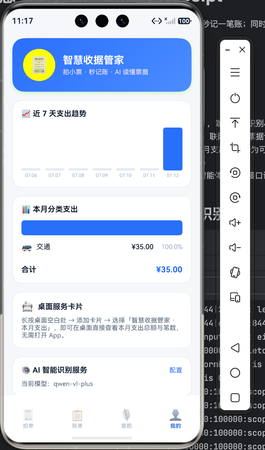 我的页面，展示近7天支出趋势柱状图、本月分类支出占比、以及 AI 智能识别服务的当前模型配置（qwen-vl-plus）