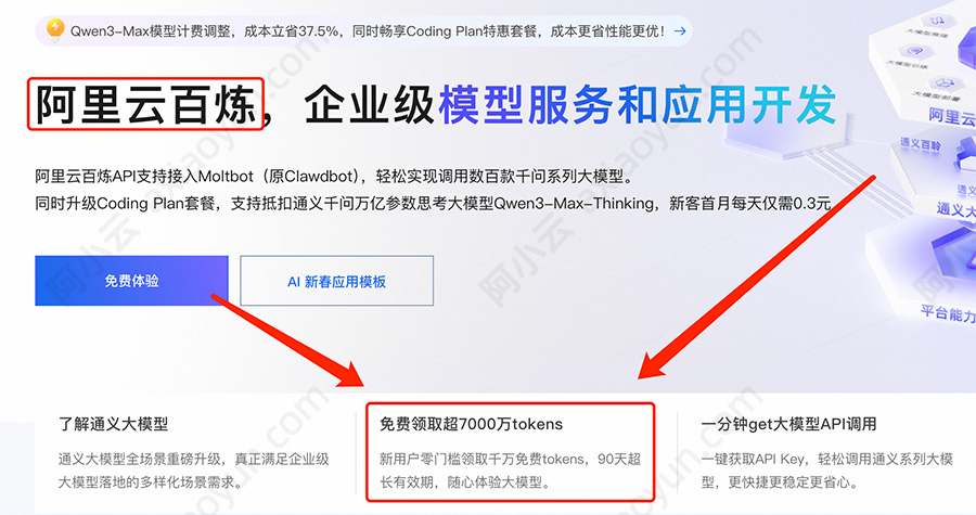 阿里云百炼AI大模型平台免费领取tokens