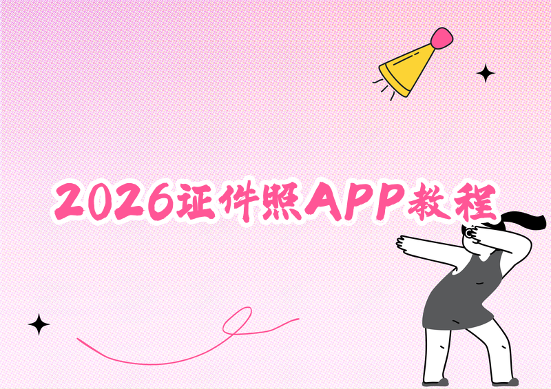 2026大一寸证件照用什么app?4款微信小程序最全教程