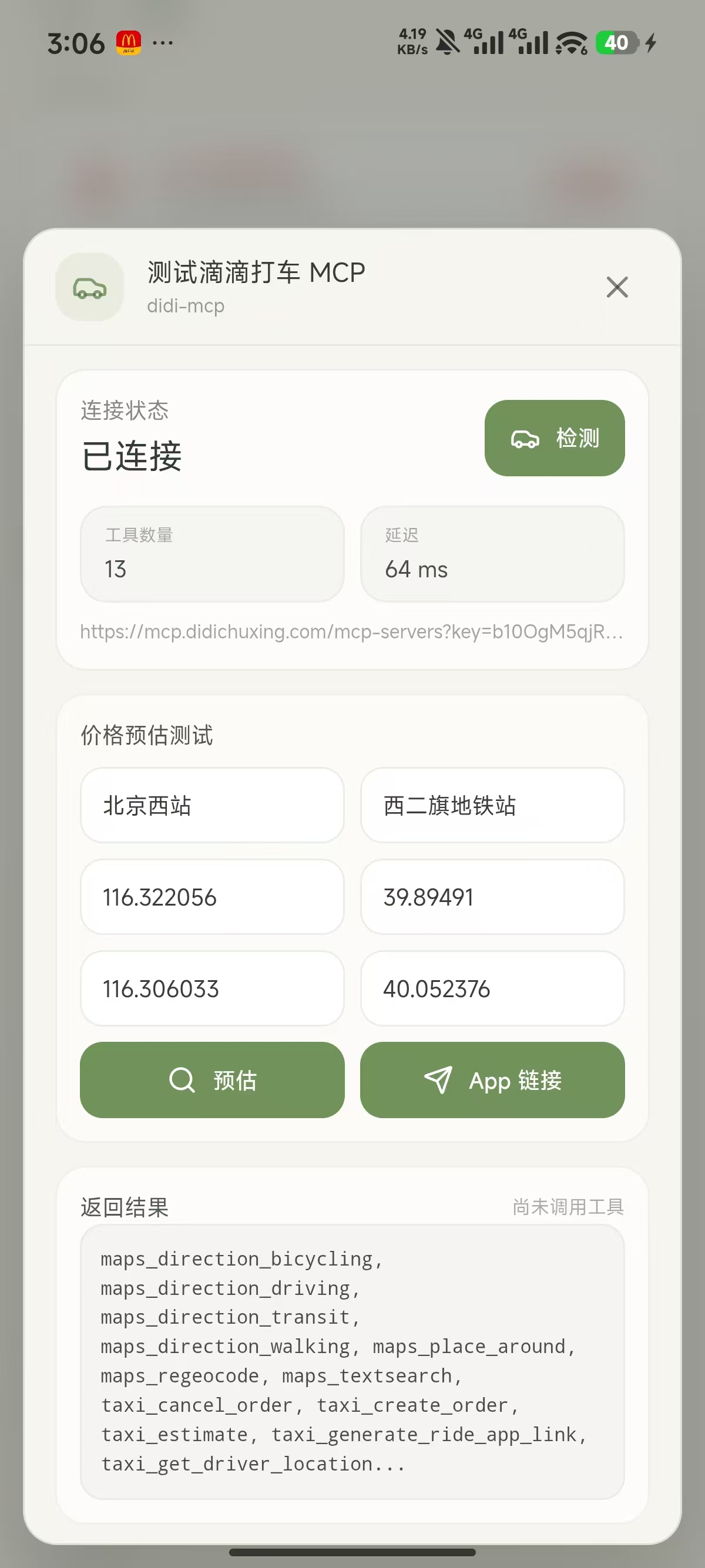 滴滴MCP测试连接
