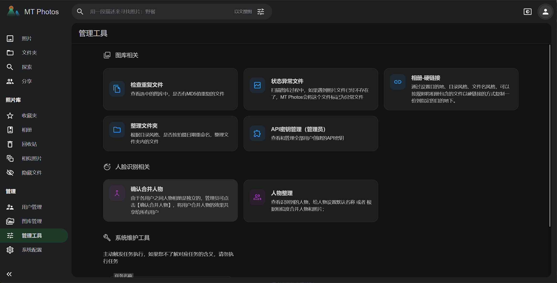 管理工具:图库相关、人脸识别相关与系统维护工具卡片