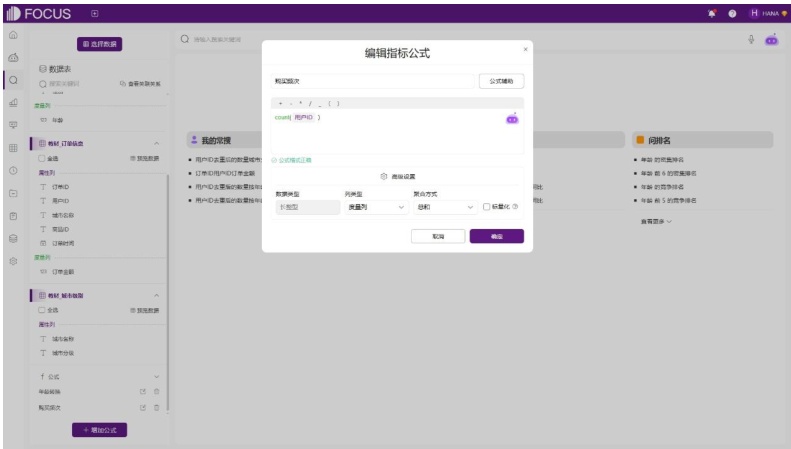 在DataFocus中通过count函数定义“购买频次”指标公式的界面。
