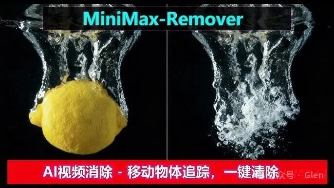 MiniMax-Remover | AI视频消除，任意点击选择，追踪移动物体，一键清除目标~