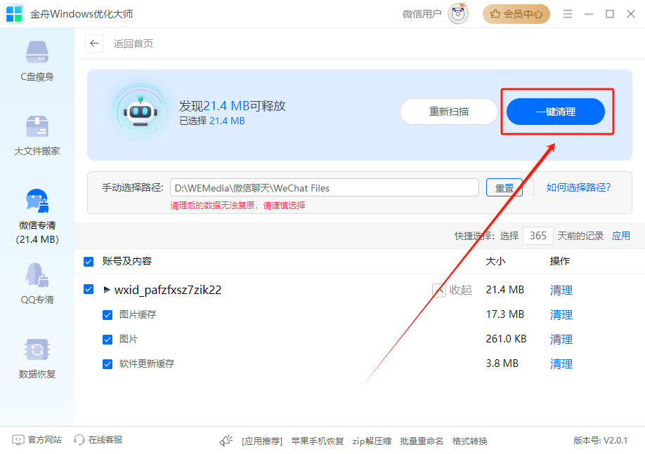 释放C盘, 微信缓存, 系统还原