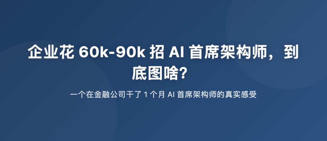 60k-90k 招 AI 首席架构师，到底图啥？