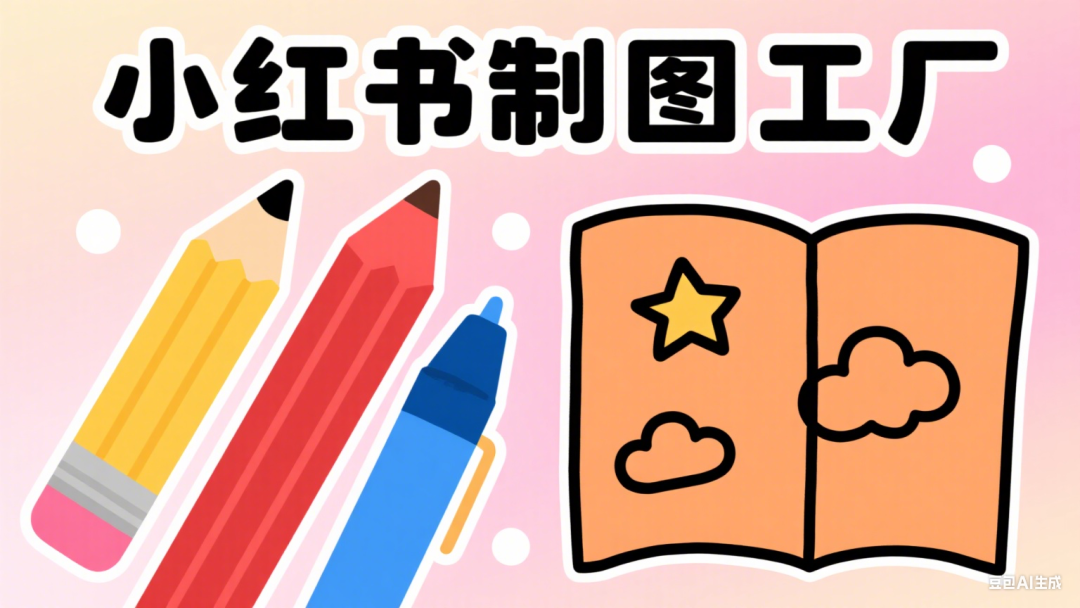 小红书制图工厂