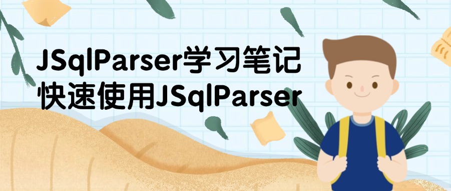 JSqlParser学习笔记 快速使用JSqlParser