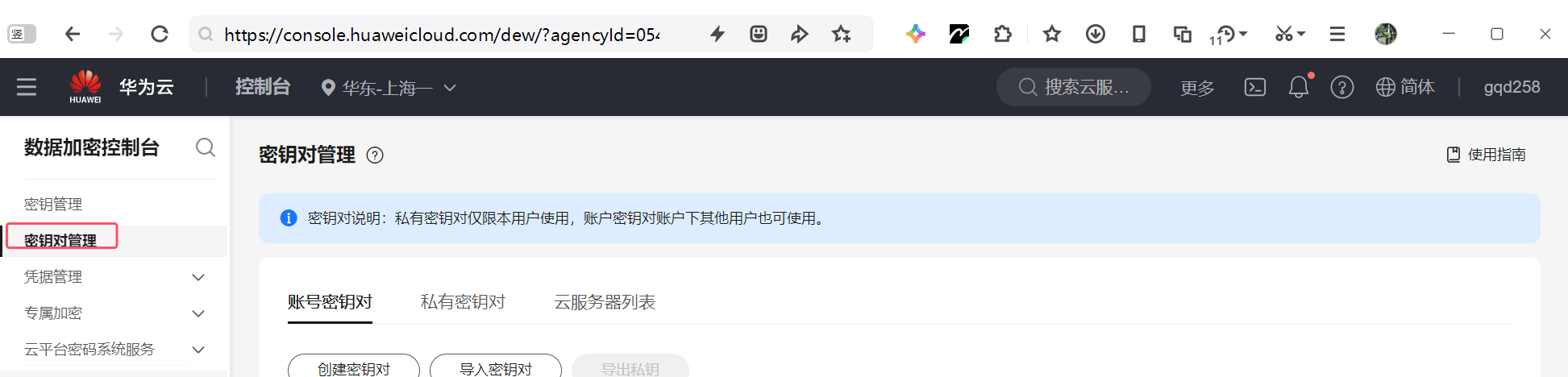 密钥对管理