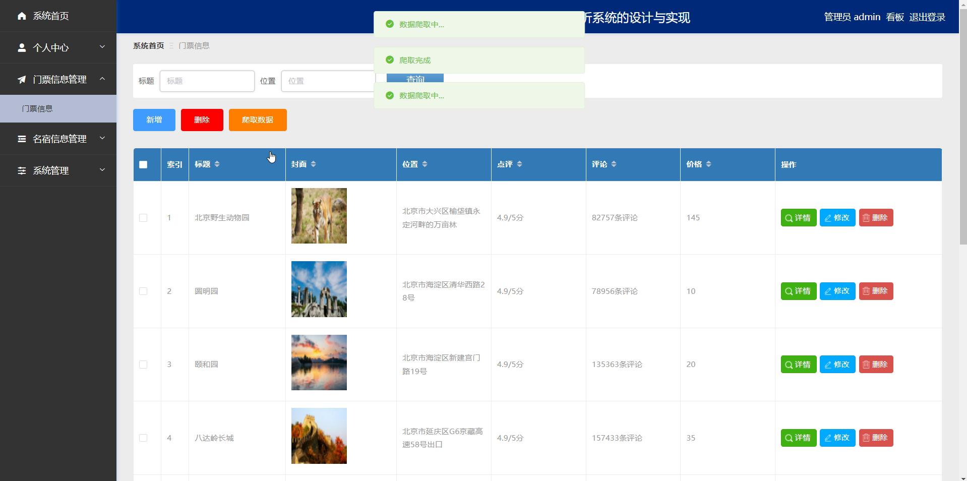 门票信息管理界面