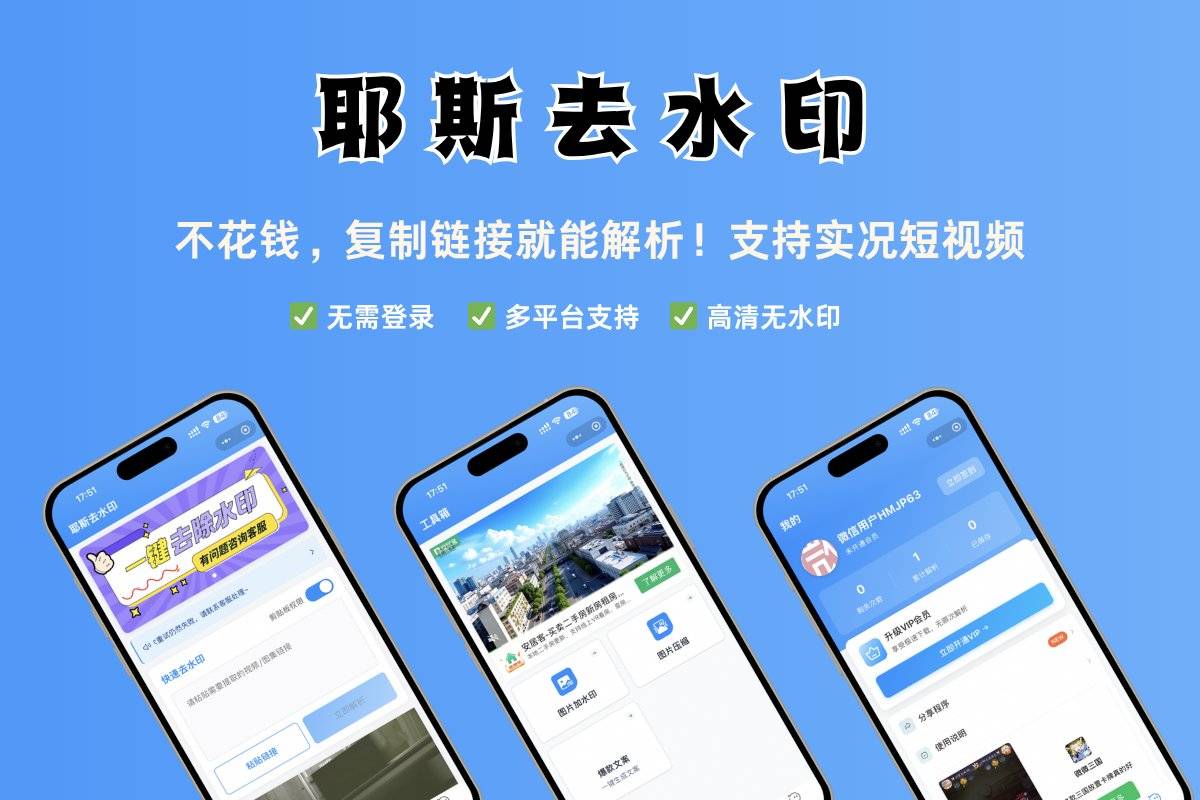 耶斯去水印