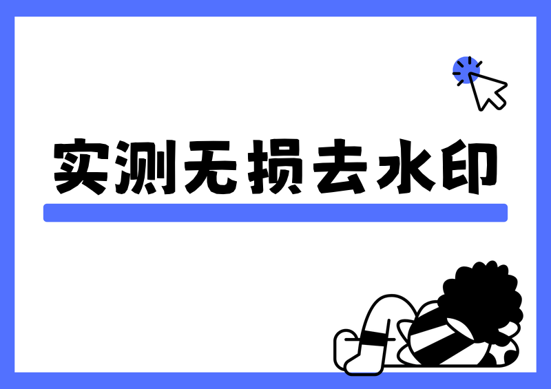怎么去水印跟原视频一样 视频无痕去水印实测方法做自媒体、日常收藏高清视频的朋友，大概率都遇到过同一个难题：网上保存的视频自带平台水印、博主logo、半透明字幕水印，普通去水印方式处理后，要么画面模糊、要么留有修复痕迹、要么画质大幅压缩，完全达不到原版视频的质感。最近很多人问我怎么去水印跟原视频一样，想要处理后的视频在清晰度、色彩、帧率、画面细节上和原版毫无差别，实现真正的无痕效果。作为实测过数十款