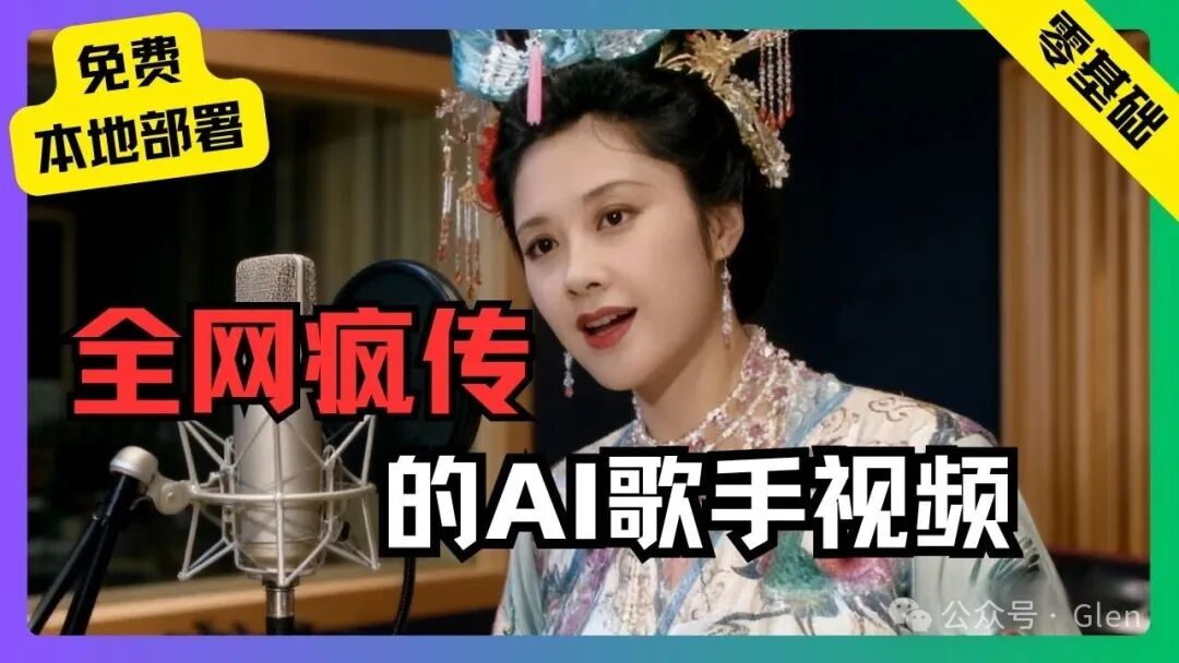 一条视频百万播放!AI歌手喂饭级教程| 零基础也能做全网疯传的角色唱歌视频(附免费工具)