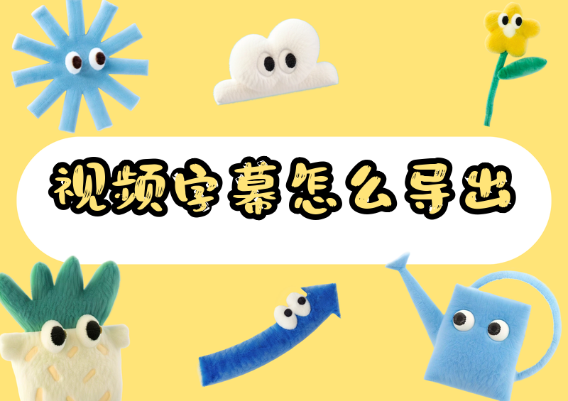 视频字幕怎么导出文字?2026保姆级教程:PR、剪映一学就会
你是不是也遇到过这种情况:辛辛苦苦剪好一条视频,想把里面的字幕单独拎出来做文案、发小红书笔记,结果只能对着屏幕一句一句手打,半小时过去才敲完两分钟的内容?又或者下载了一段课程、会议视频,明明字幕都贴在画面上,就是复制不出来,急得抓头发?