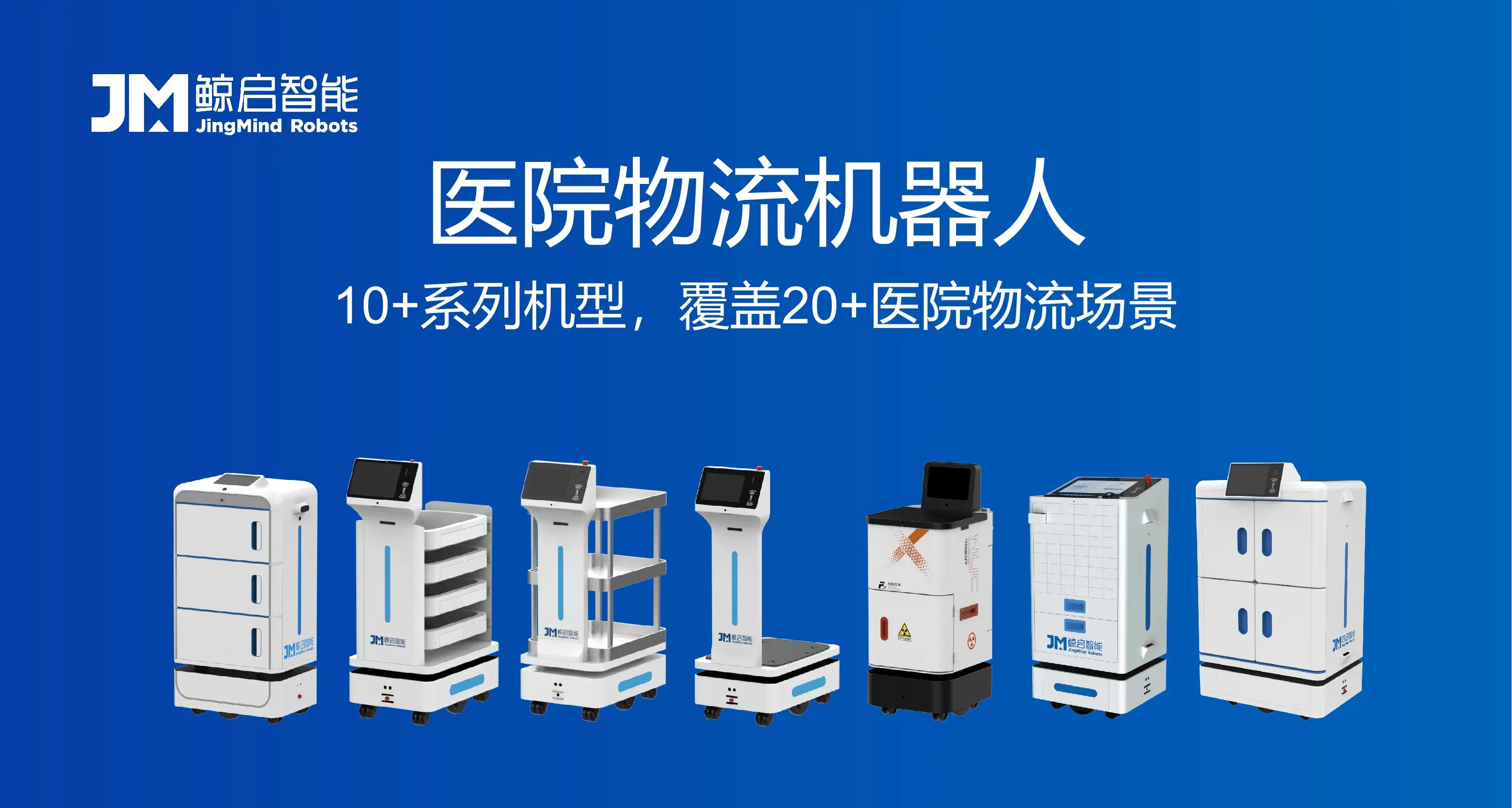 鲸启智能医院物流机器人系列.jpg