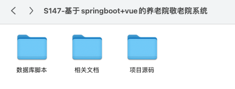 【S147】基于springboot+vue的敬老院养老院管理系统项目源码 含万字文档