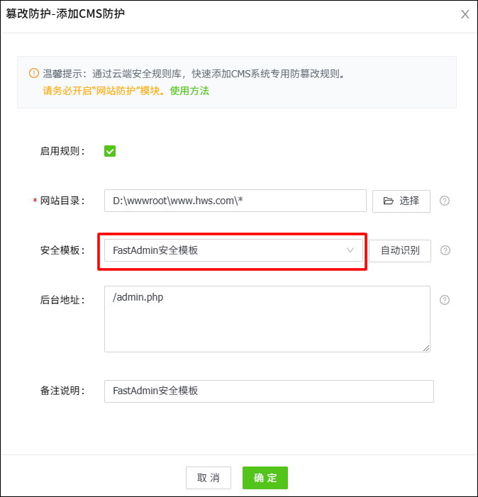 添加FastAdmin防篡改规则