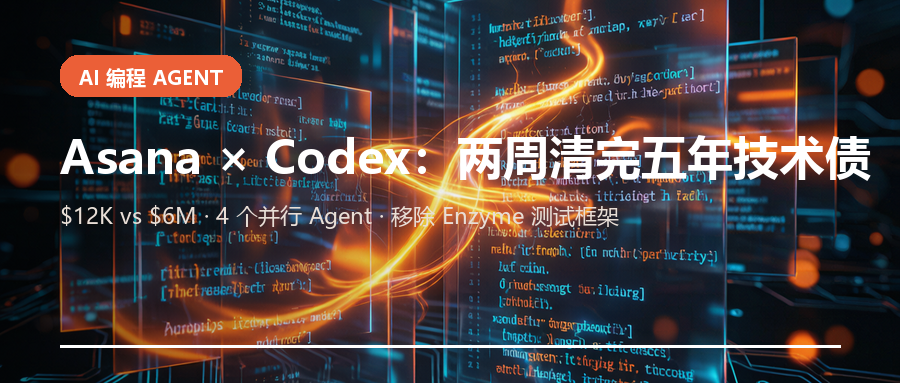 Asana 用 Codex 两周清完五年工程量:$12K vs $6M 的 Agent 经济学拆解