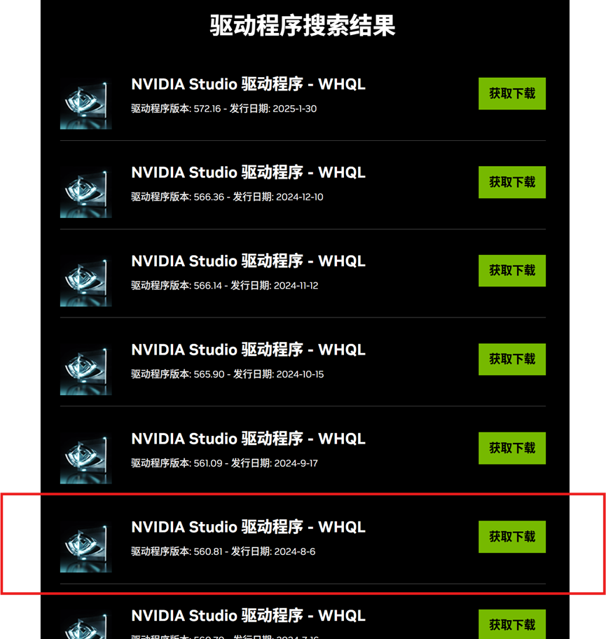 图5：搜索到的Nvidia Studio驱动