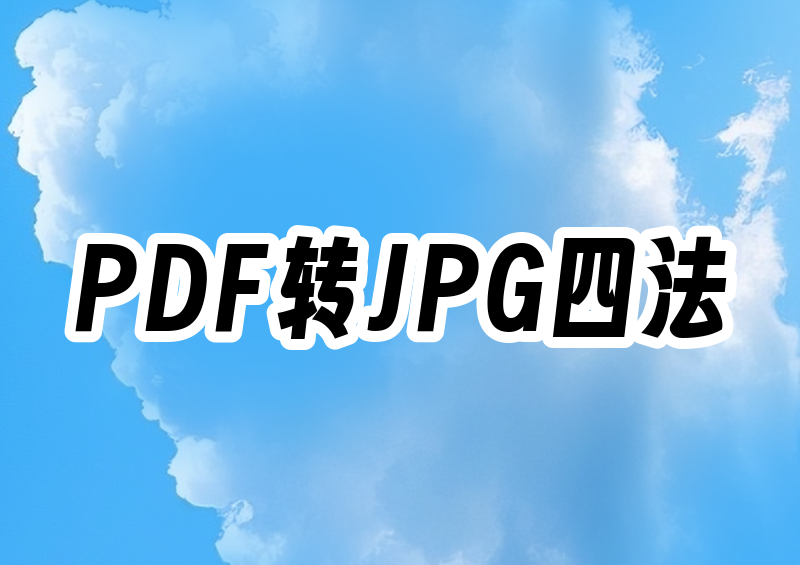 2026保姆级指南:PDF转JPG图片的4种方法,手机电脑都能用