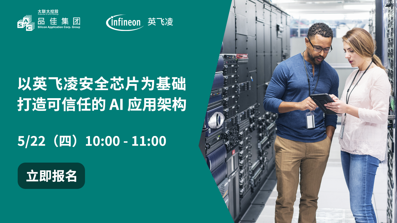 以英飞凌安全芯片为基础，打造可信任的 AI 应用架构