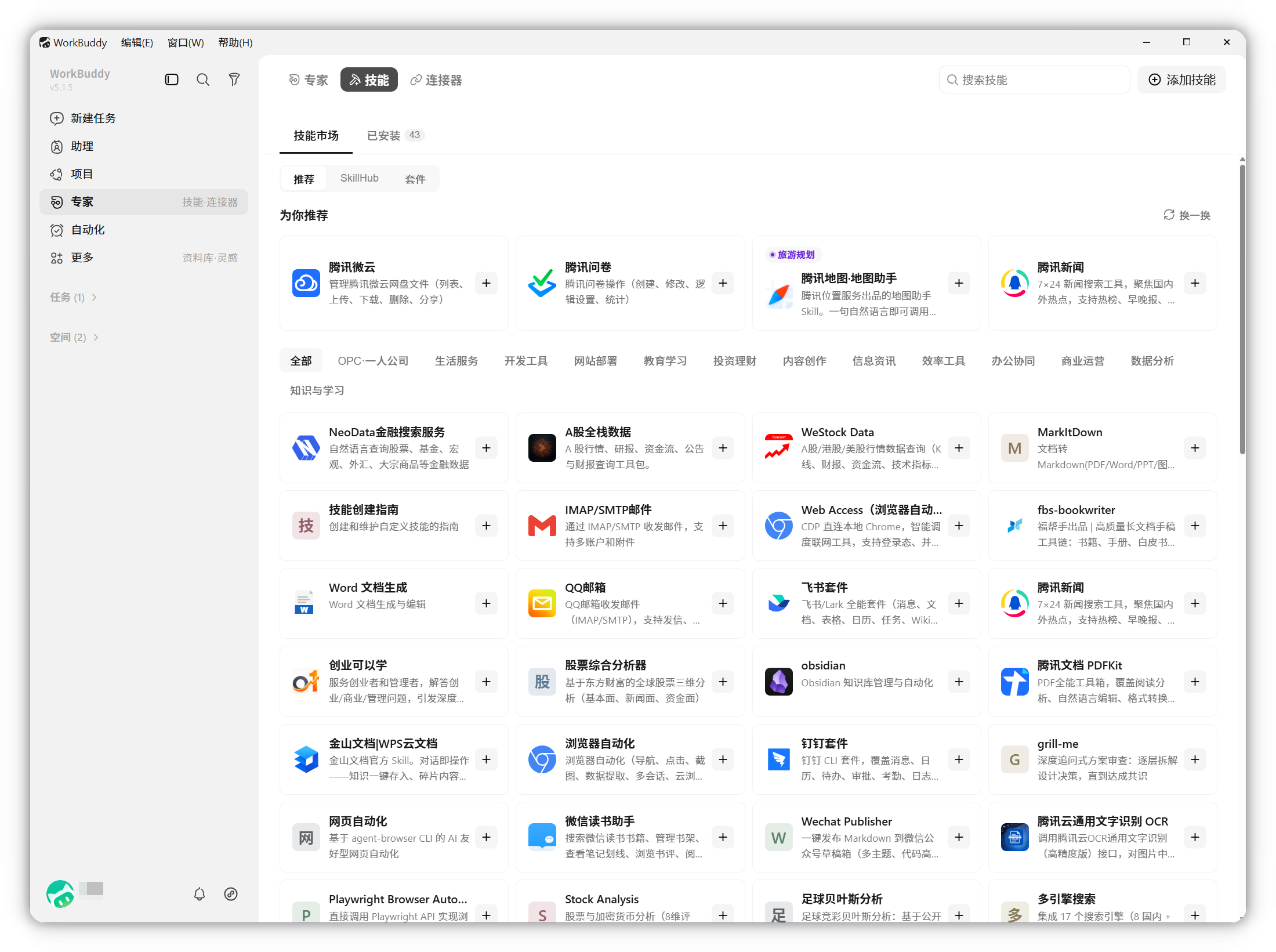 WorkBuddy 技能市场界面,可搜索公众号发布相关技能