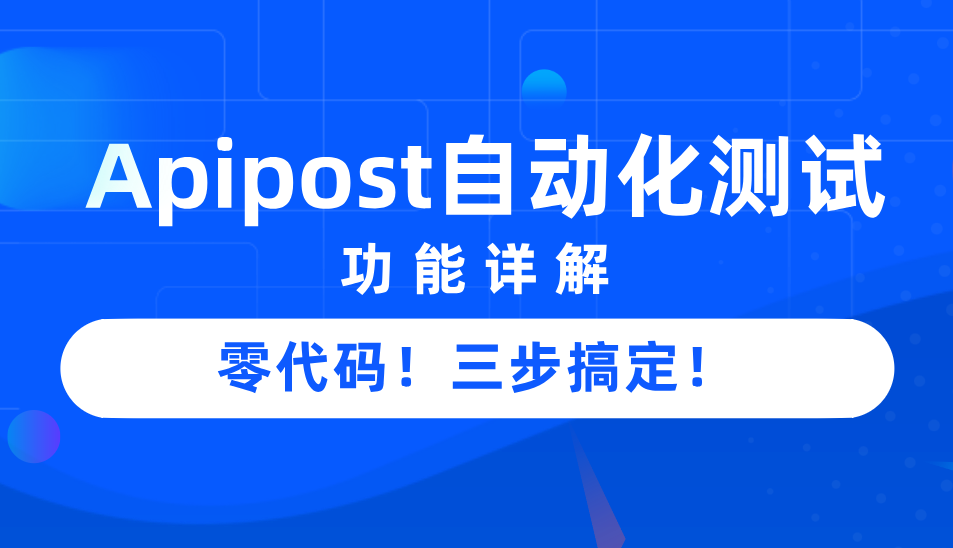 Apipost自动化测试.png