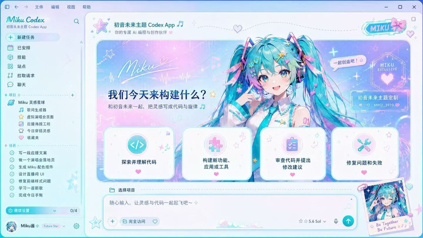 初音未来 Codex Dream Skin 完整效果