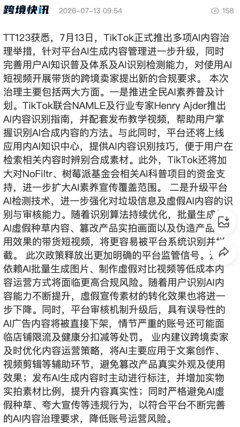 TikTok AI治理新规