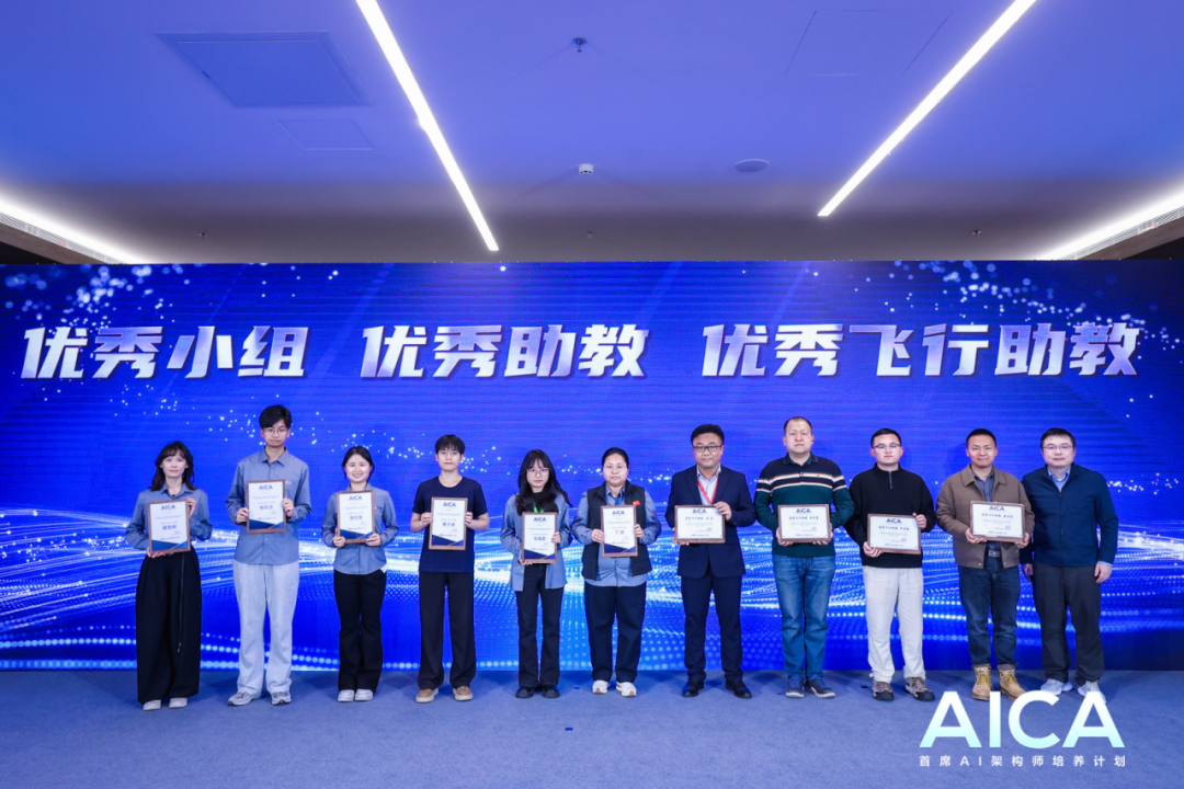 AICA第九期毕业典礼在沪举行，80名AI架构师奔赴产业一线