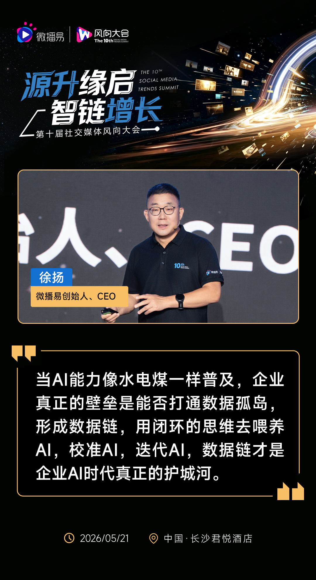 源升缘启 · 智链增长 | 第十届社交媒体风向大会圆满落幕