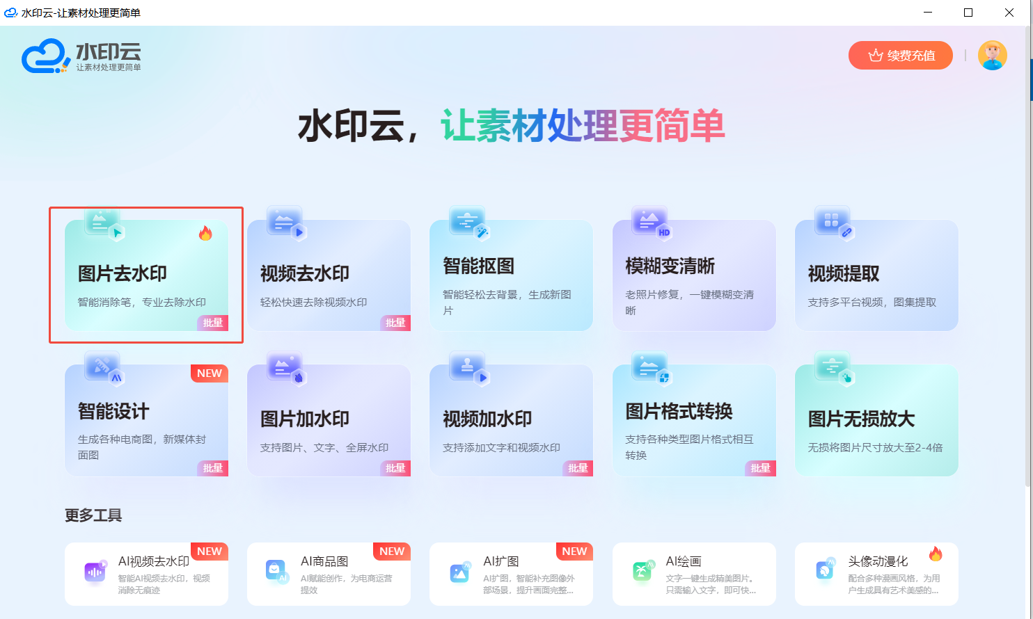 AI去水印软件推荐