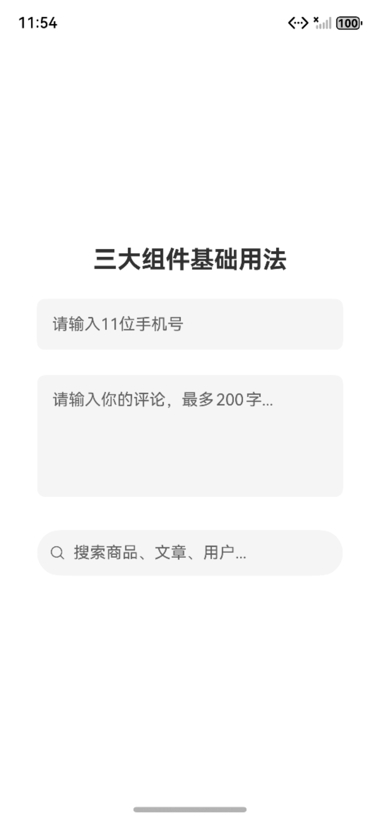 输入组件基础用法2026-02-02T235403