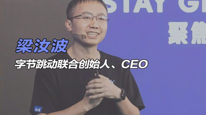 字节CEO 梁汝波-CSDN博客