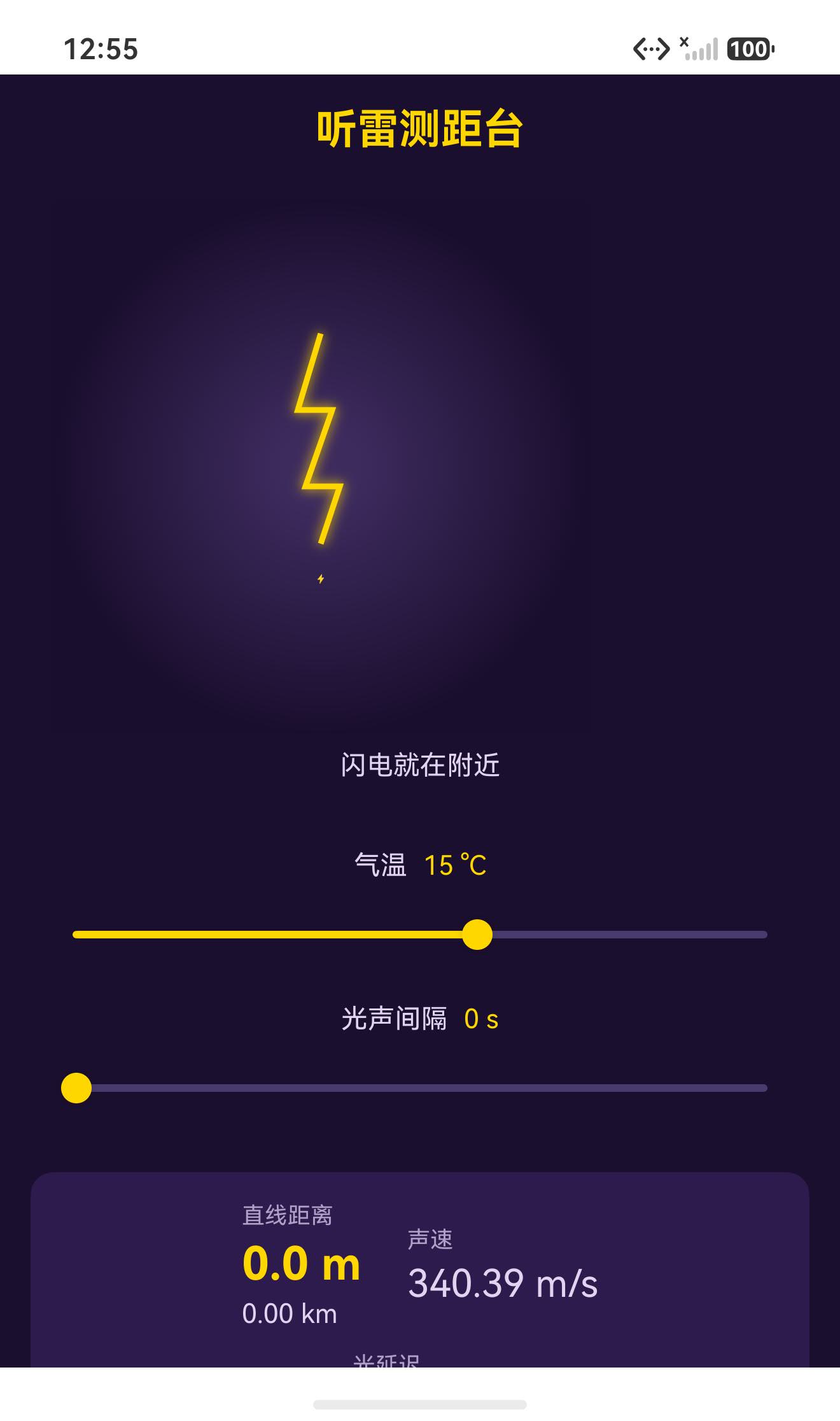 间隔 0 秒:距离 0.0 米,示意区只留「闪电就在附近」
