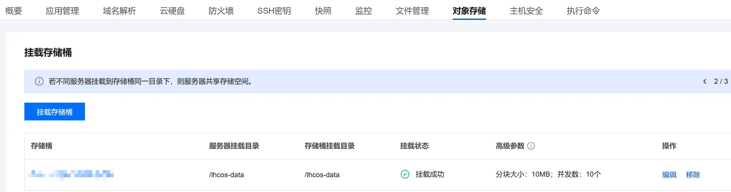 存储桶挂载目录